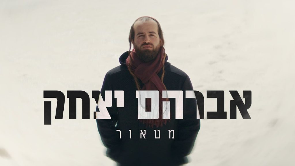 אברהם יצחק - מטאור