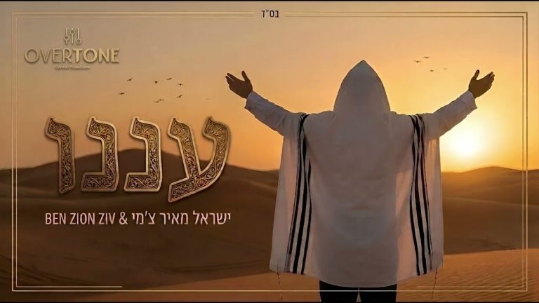 ישראל מאיר צ'מי, בן ציון זיו - עננו