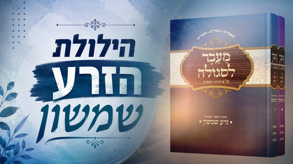 הילולת הזרע שמשון לזיווג, פרנסה, זרע בר קיימא הצלחה ועוד – הרב אליהו עמר – תשפ"ו