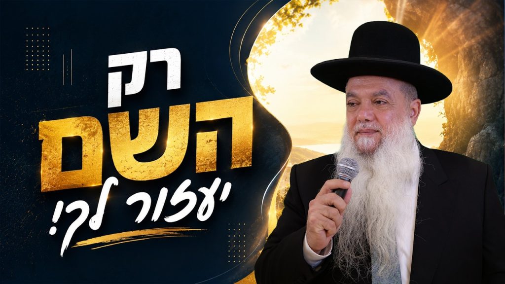 הרב יגאל כהן – רק השם יעזור לך! (קרית מוצקין)