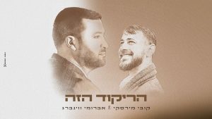 הריקוד הזה - אברומי וינברג, קובי מירסקי