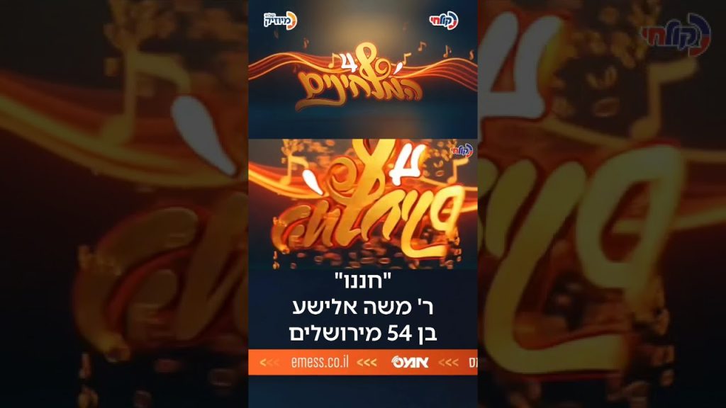 הלחן: ״חוננו״ | ר׳ משה אלישע בן 54 מירושלים • צפו