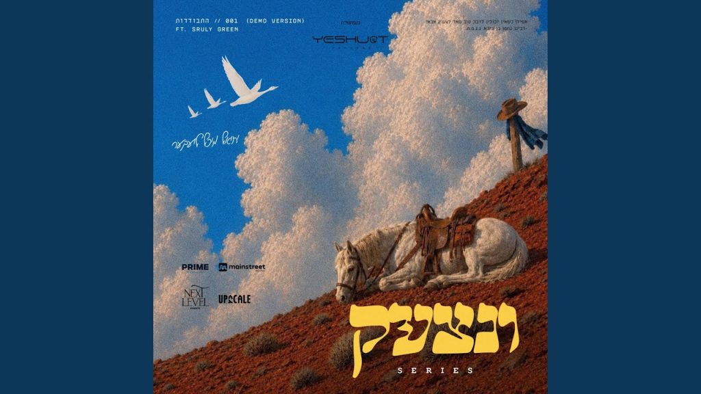מיכל לייבר מארח את שרולי גרין מתוך אלבום ונצעק | התבודדות | האזינו