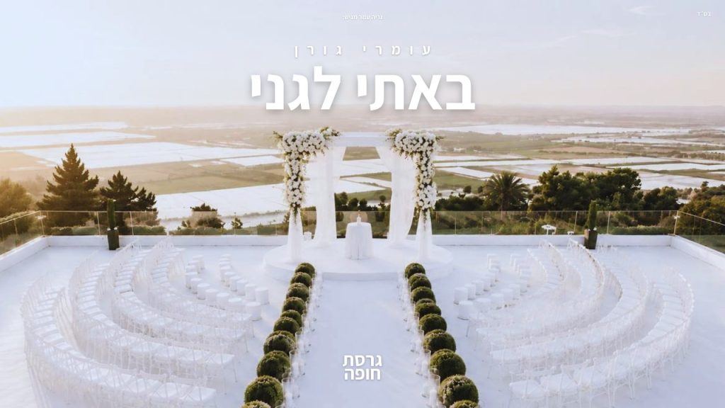 DJ נריה עמר, עומרי גורן - באתי לגני - קאבר