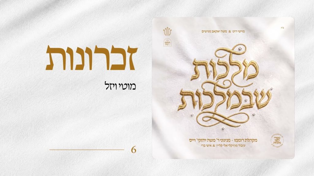 מקהלת רוממו - זכרונות - עם מוטי ויזל
