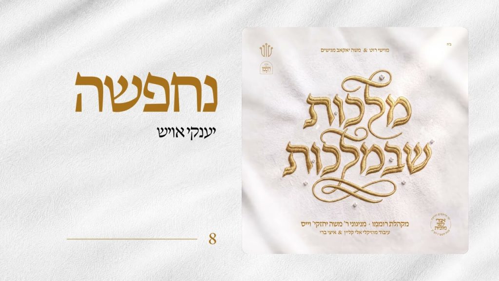 מקהלת רוממו – יענקי אויש | Nachpesa | Yanky Aush | מקהלת רוממו | מניגוני ר' משה יחזקי' וייס | מלכות שבמלכות