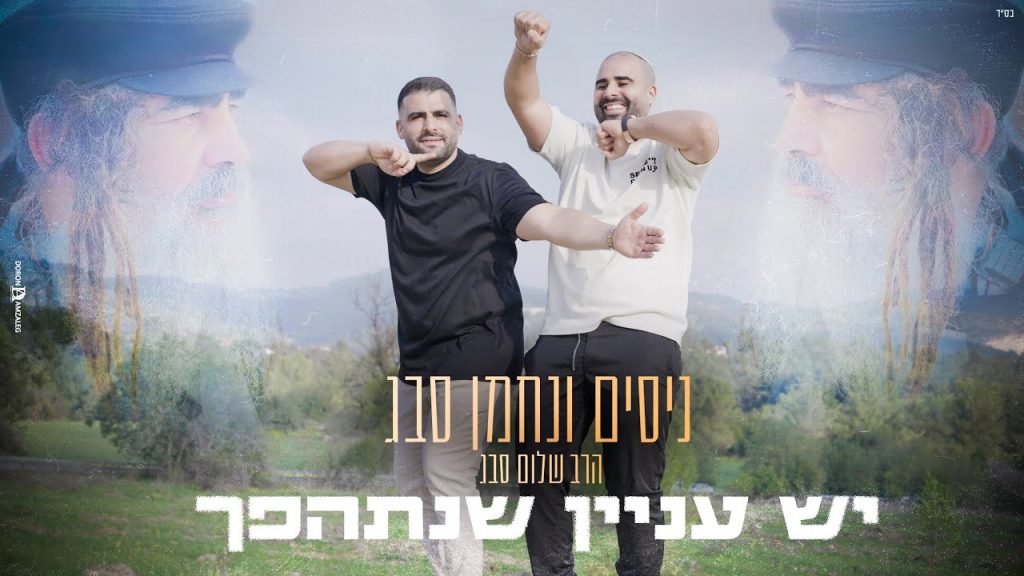 ניסים סבג, נחמן סבג - יש עניין שנתהפך