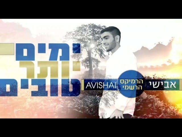 אבישי שוע - ימים יותר טובים - רמיקס
