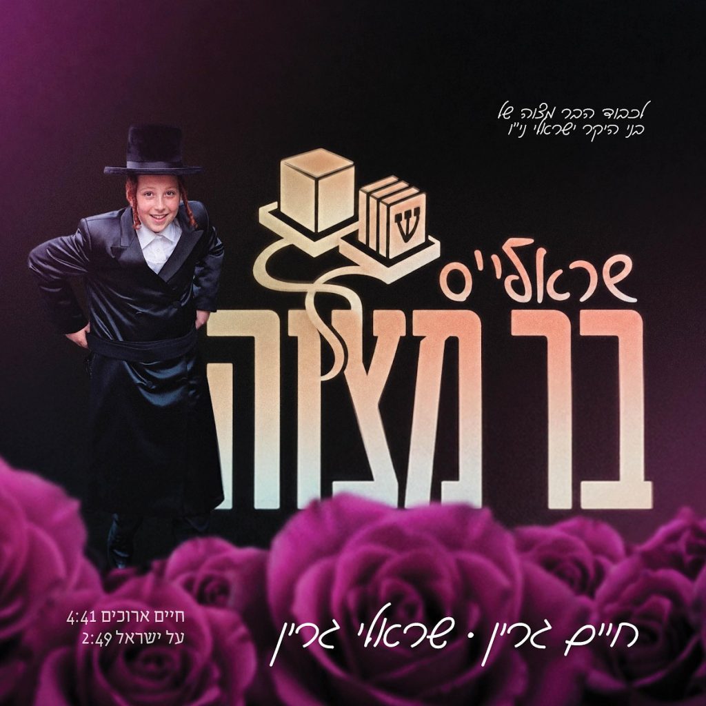 המתנה של האב המוזיקאי: חיים גרין משיק את פרויקט "בר המצווה של שרולי" | כנסו לכתבה