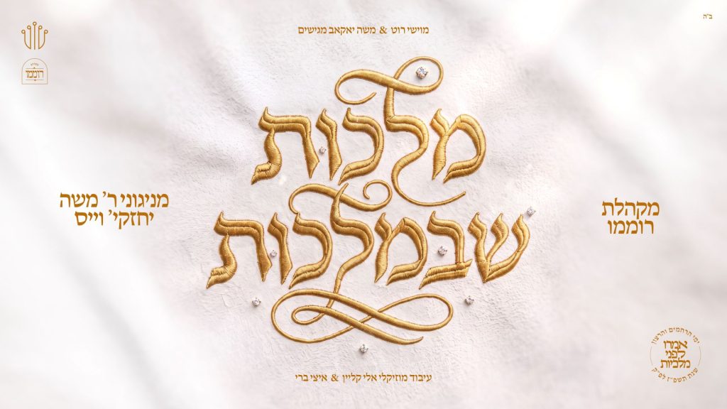 מניגוני ר' משה יחזקי' וייס: אלבום המופת "מלכות שבמלכות" יוצא לאור