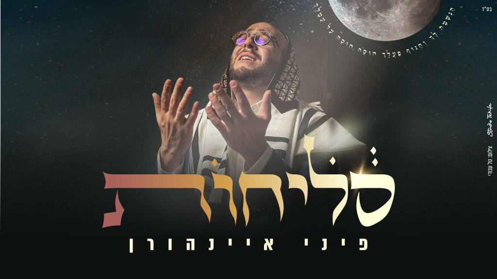 בלי פילטרים וישר ללב: פיני איינהורן באלבום לייב טהור | סליחות | כנסו לידיעה