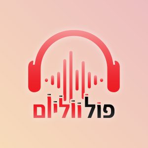 זמר פול ווליום