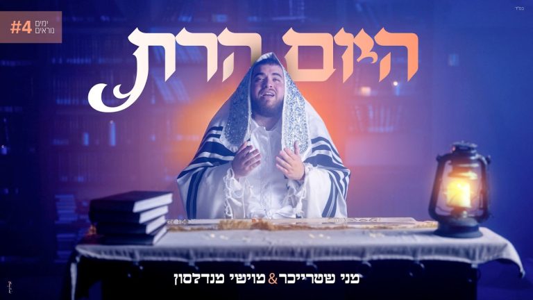 מני שטרייכר, מוישי מנדלסון - היום הרת