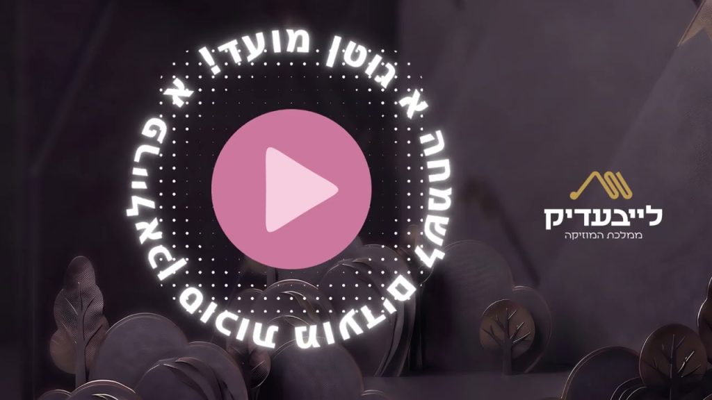 מכון לייבעדיק - סט שירי פריילאך לסוכות | שמחת בית השואבה