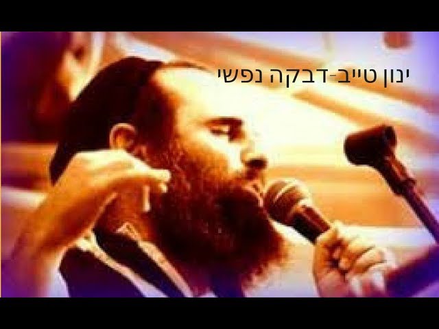 ינון טייב - דבקה נפשי