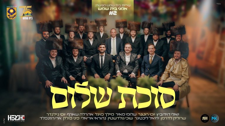 אמני בית שמש - מחרוזת שירי חג הסוכות - ׳סוכת שלום׳