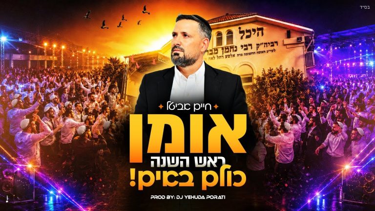 חיים אביטל - אומן ראש השנה כולם באים