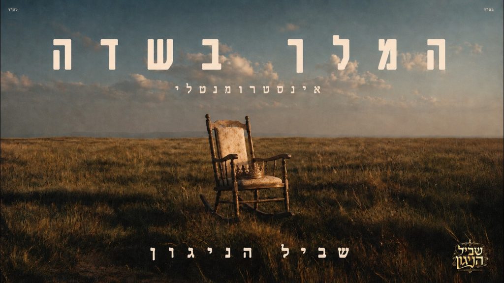 המלך בשדה – בר צברי & שולי רנד (נעימות ללא מילים) – שביל הניגון