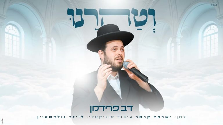 ישראל קרמר, דב פרידמן - וטהרנו