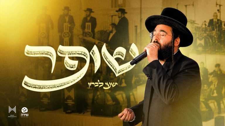 שעיה לברון, מנדי הרשקוביץ, מקהלת שירה - שופר - לייב