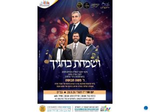 ושמחת בחגך - מופע הפיוט המרכזי