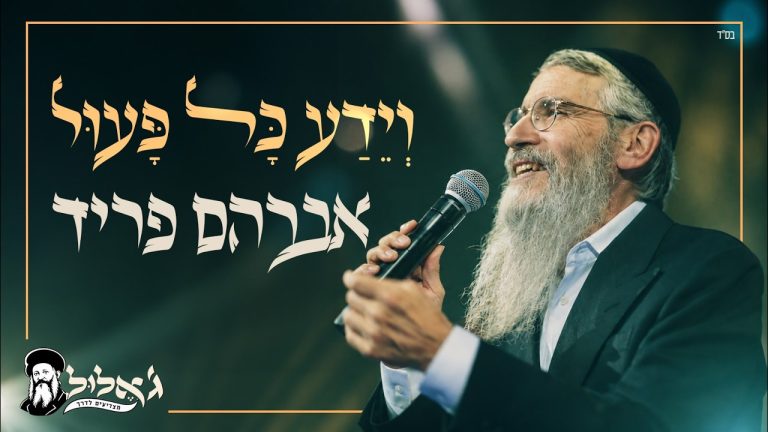 אברהם פריד - וידע כל פעול