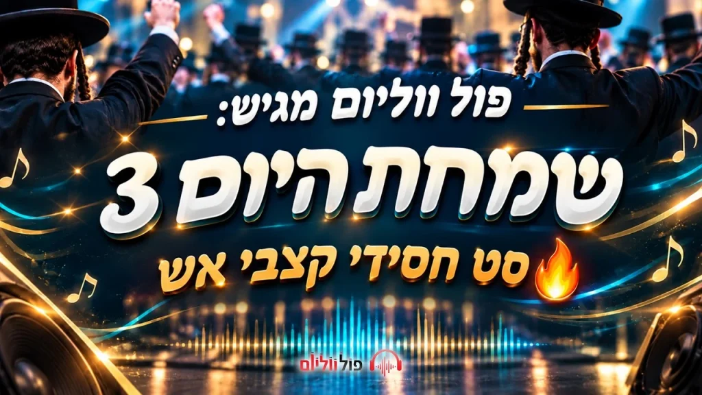 פול ווליום - סט שמחת היום 3