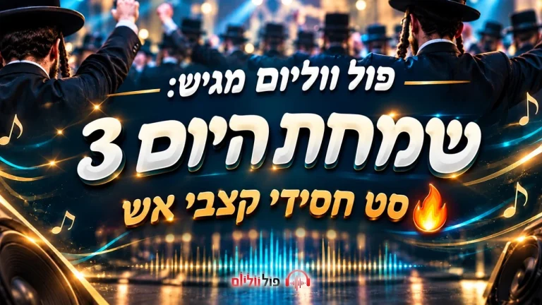 פול ווליום - סט שמחת היום 3