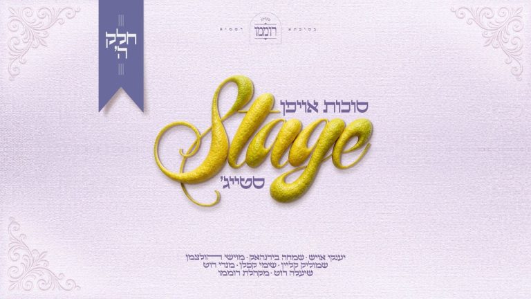 יענקי אויש, מקהלת רוממו, שימי קפלן - סוכות אויפן סטייג' - חלק ה'