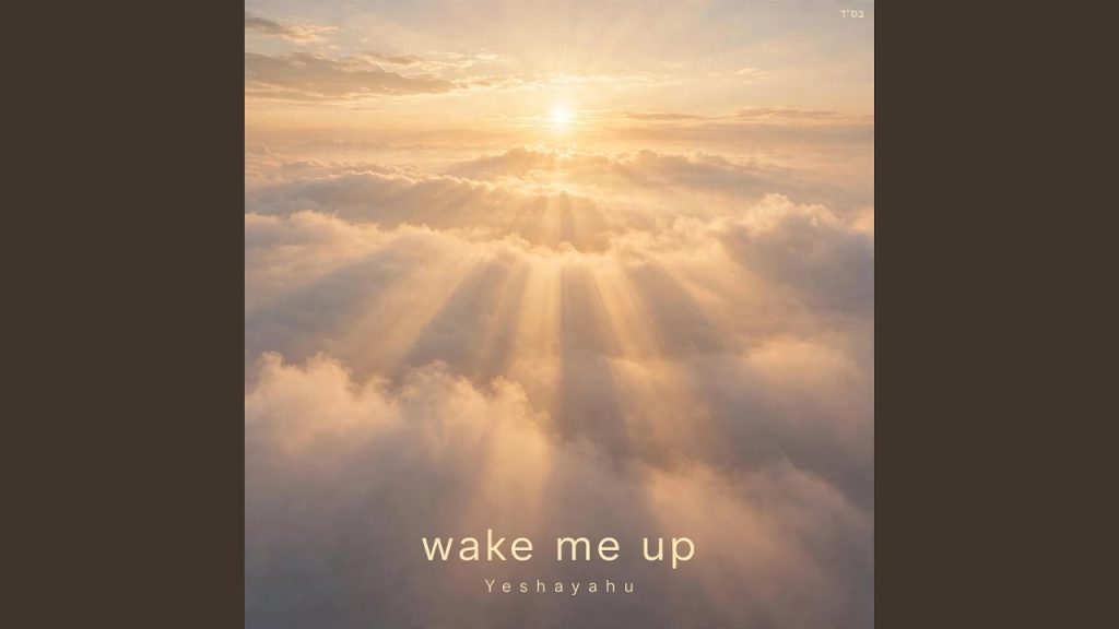 ישעיהו אהולה - wake me up - תעיר אותי