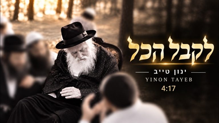 ינון טייב - לקבל הכל