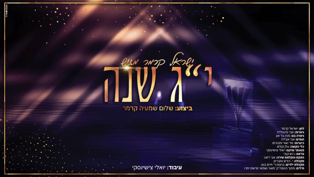 ישראל קרמר, שלום שמעיה קרמר - יג שנה
