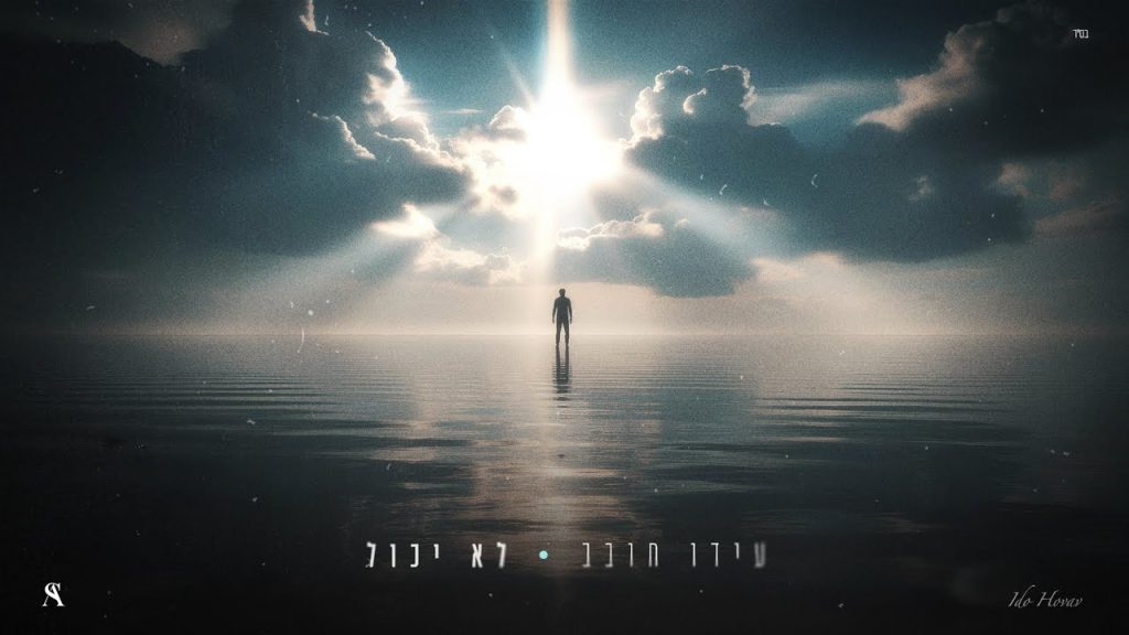 עידו חובב - לא יכול