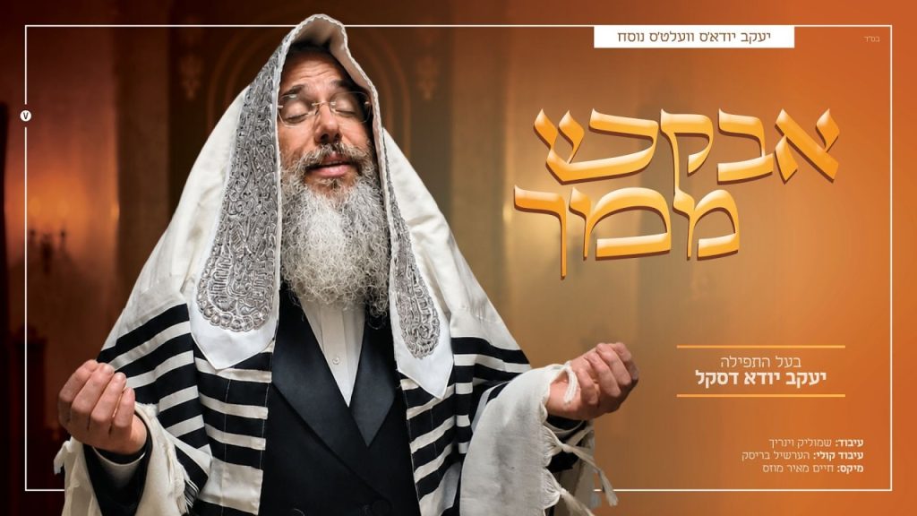 סנונית ראשונה: ר' יעקב יודא דסקל בביצוע מרטיט ל"הנני העני ממעש" | אבקש ממך | האזינו