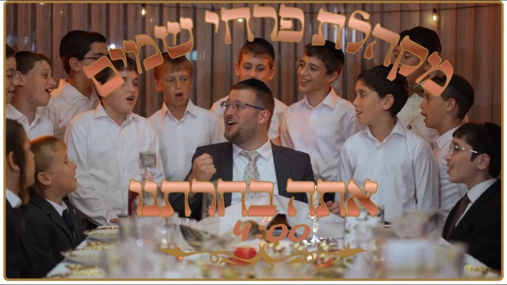 אתה בחרתנו | ילדי מקהלת פרחי ירושלים בשיר של קרבת השם | צפו
