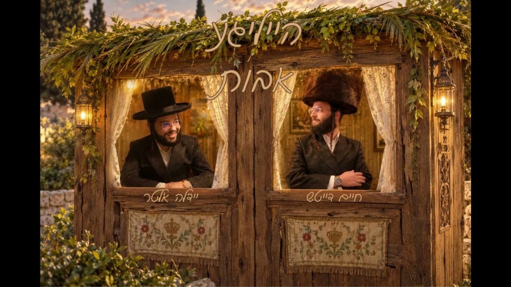 חיים דייטש ויידל’ה אלטר מגישים | הייליגע אבות | האזינו