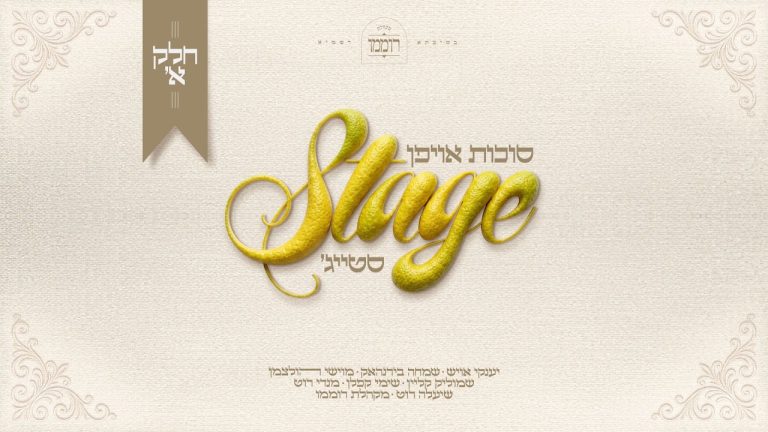 מנדי רוט, מקהלת רוממו, שייע גרוס, שימי קפלן, שיעלה רוט, שמחה בירנהאק - סוכות אויפן סטייג' - חלק א'