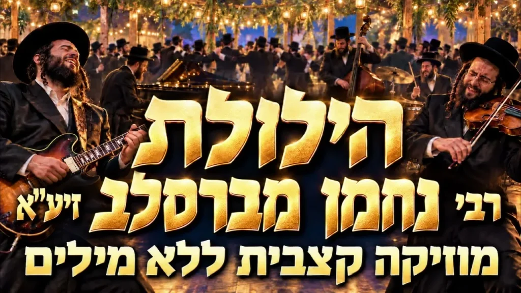 לכבוד הילולת רבי נחמן – סט ברסלב קצבי ללא מילים | האזינו
