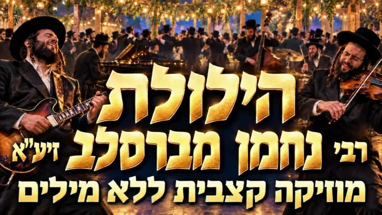 AI JEWISH MUSIC - סט ברסלב קצבי ללא מילים