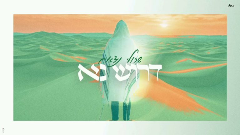 שרולי נידאם - דרוש נא