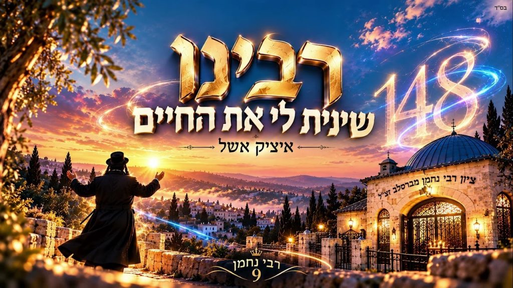תשיעי בסדרה: איציק אשל משיק סינגל קצבי | רבנו, שינית לי את החיים | האזינו