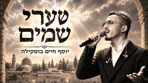 שערי שמיים - קאבר - יוסף חיים בוסקילה