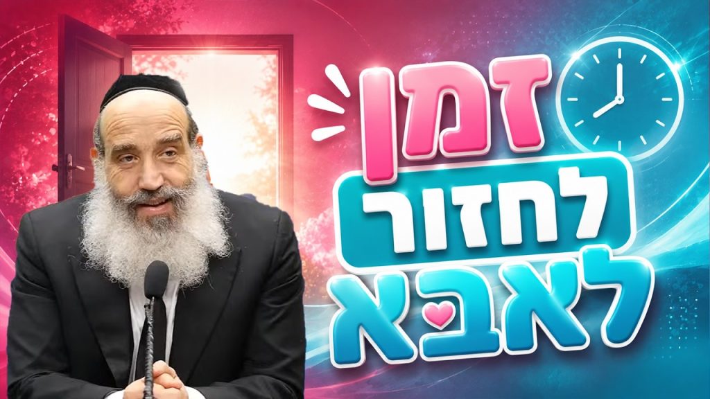 הרב יצחק פנגר | שנה טובה זה בידיים שלך