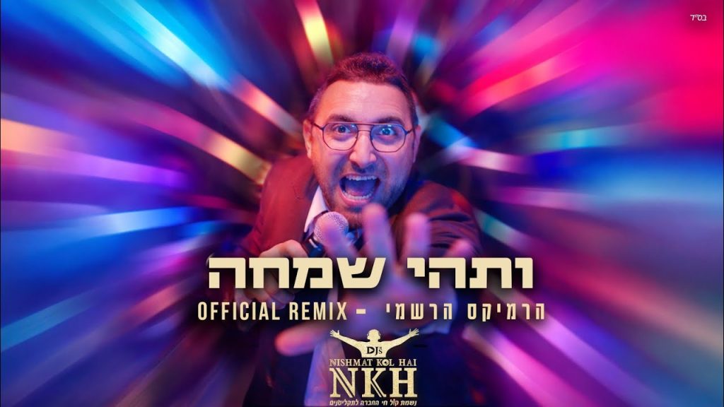 אבי לרנר - ותהי שמחה הרמיקס הרישמי