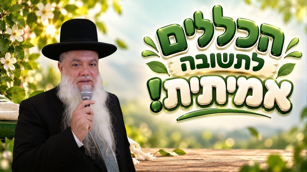 הרב יגאל כהן | יום כיפור 2026 | השיעור הכי חשוב!