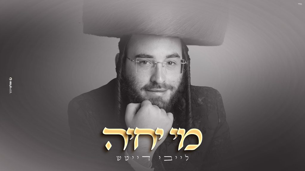 לייבי דייטש - מי יחיה