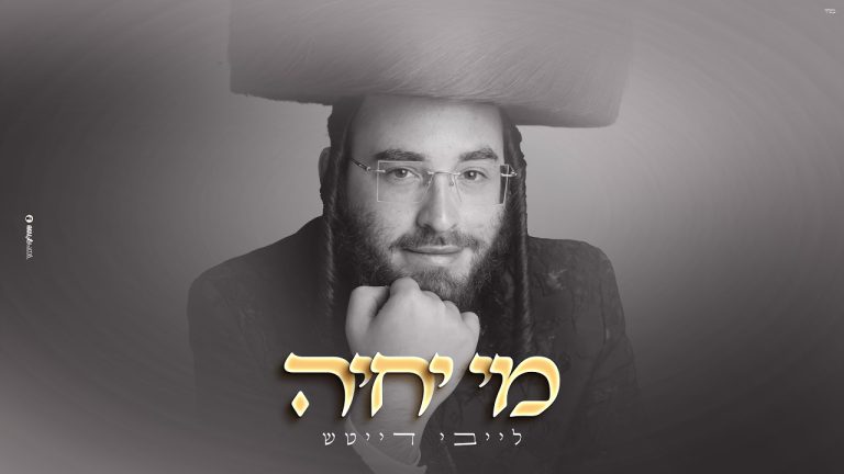 לייבי דייטש - מי יחיה
