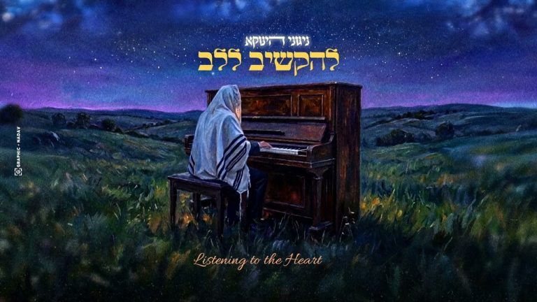 הינוקא - להקשיב ללב - ניגון