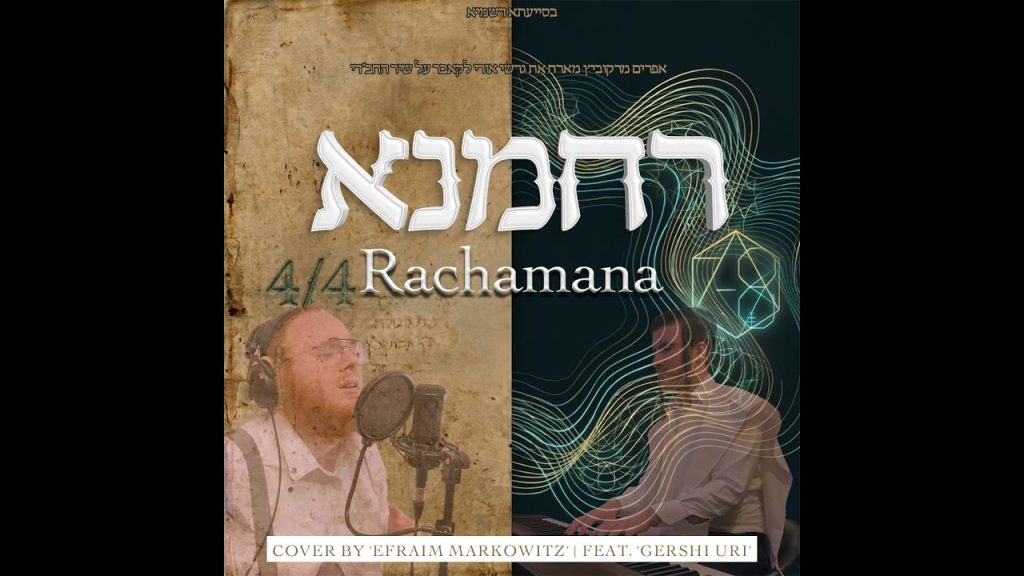 רחמנא | אפרים מרקוביץ וגרשי אורי בביצוע משותף | צפו