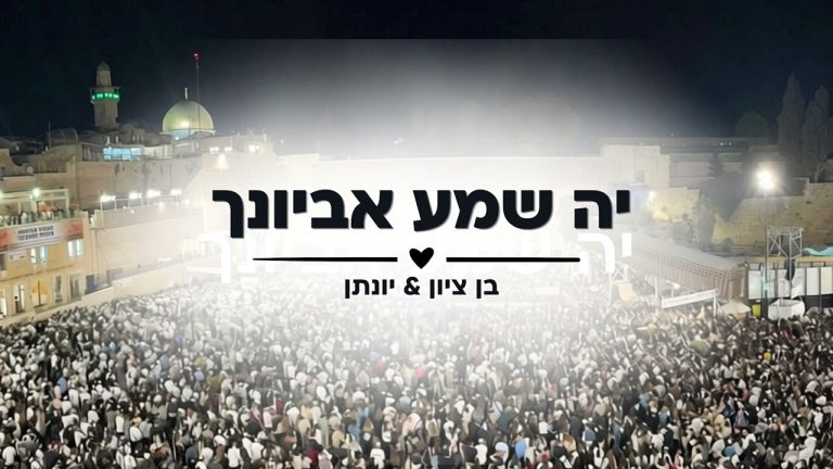 בן ציון כהן - יה שמע אביונך